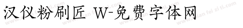 汉仪粉刷匠 W字体转换